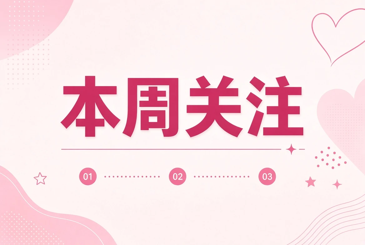 本周关注整理
